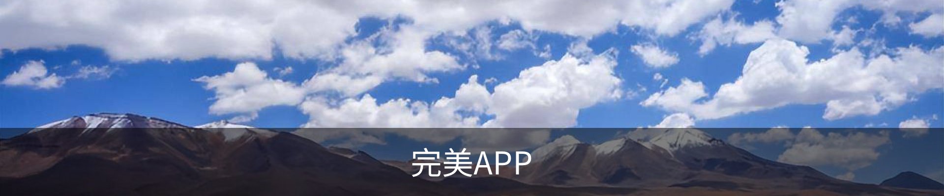 完美APP